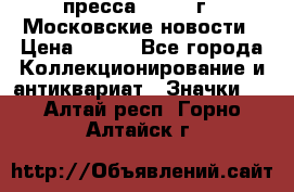 1.2) пресса : 1988 г - Московские новости › Цена ­ 490 - Все города Коллекционирование и антиквариат » Значки   . Алтай респ.,Горно-Алтайск г.